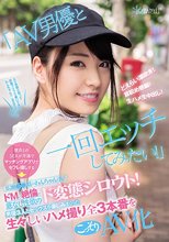 「AV男優と一回エッチしてみたい！」 彼氏とのSEXが不満でマッチングアプリでセフレ探しする広瀬●●似のわんちゃん（仮）ドMで絶倫で底なし性欲のド変態シロウト！ 男優3人とセックスを楽しみまくった生々しいハメ撮り全3本番をこっそりAV化