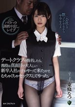 デートクラブで指名したら、普段は真面目で大人しい新卒入社の子がやって来たので、むちゃくちゃセックスしてやった。 東條なつ