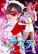 美少女仮面オーロラ ～恐怖！ぬいぐるみの凶悪無残な本性！～