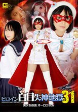 ヒロイン白目失神地獄31 美少女仮面オーロラstar