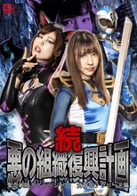 続・悪の組織復興計画 聖忍戦隊カゲレンジャー 女幹部フラビーヌ編