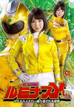 宝玉戦隊ルミナスX：Re ルミナスイエロー繰り返される屈辱