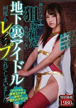 拗れたヲタクに狙われた 男を知らない 地下裏アイドル 何度もレ○プされてしまいました。