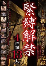 緊縛解禁 4時間13人