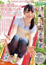 働く保母さんの性交裏バイト Vol.001
