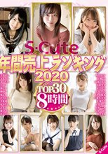 S-Cute年間売上ランキング2020 Top30 8時間