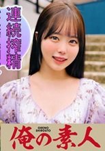 俺の素人 あすか 230OREC-816