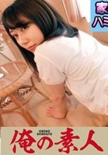 俺の素人 里香 230OREC-822