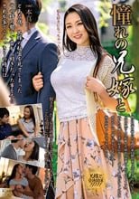 憧れの兄嫁と 本真ゆり