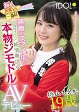 新人 19歳 無邪気なその笑顔は地元の一番星 無敵のスマイルと名付けられた純情美少女本物ジモドル（地元アイドル）AVデビュー 桃山もえか