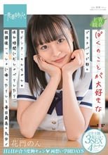 ぼくのことが大好きなブラスバンド部のマドンナ・のんちゃん◆休み時間におしゃべりしたり放課後いっしょに帰ったりして毎日最高の気分♪ 花門のん