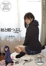 姪と暇つぶし-実写版- 八木奈々