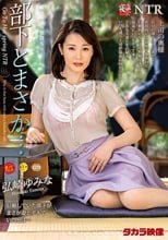 ネトラレーゼ 部下とまさか… 弘崎ゆみな