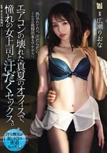 エアコンの壊れた真夏のオフィスで、憧れの女上司と汗だくセックス。 広瀬りおな