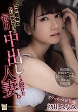 ゴミ屋敷に住む変態オヤジに毎日中出しされ続けた人妻。 初川みなみ