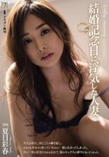 結婚記念日に浮気した人妻。 夏目彩春