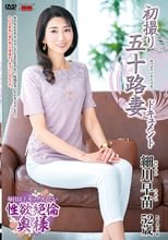 初撮り五十路妻ドキュメント 細川早苗