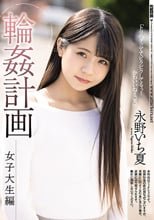 輪●計画 女子大生編 永野いち夏
