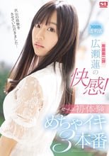 ‘国民的透明感’広瀬蓮の快感！ぜ～んぶ初・体・験めちゃイキ3本番