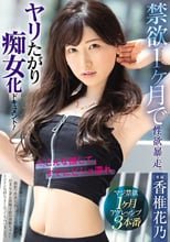 禁欲1ヶ月で性・欲・暴・走。ヤリたがり痴女化ドキュメント！ 香椎花乃