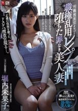 汚職捜査官オヤジの職権乱用レ×プに堕ちた罪なき美人妻 堀内未果子