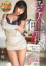 愛人で何が悪いの？不倫じゃないと興奮しない最高級美女と朝になっても終わらない寝取りSEX 卒業記念！撮り下ろし＋BEST合計約4時間！！！ 柊木楓