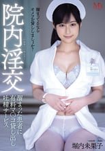 院内淫交 溜まった患者に有料マ○コ貸し出し吐精サービス 堀内未果子