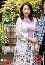 たびじ 母と子のふたり旅 よしい美希