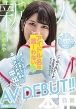 新人アイドル名は言ーわない 在籍したグループ名だけは教えてくれない本物アイドルが中出しAVDEBUT！！ 新道みや