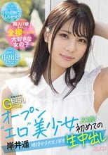 全裸大好き！G-cup巨乳 オープン‘エロ’美少女初めての生中出し 現役女子大生1年生20歳！ 岸井遥