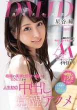 DMJD（読モ女子大生）華奢なカラダに極太チ●ポ子宮突きでAAカップ乳首をぴくぴくさせてイキ狂い！ 極細の美脚と極狭マ●コをビクビクさせ人生初の中出し覚醒アクメ 星谷瞳