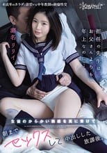 担任の先生はお父さんよりも年上なのに… 生徒のからかい誘惑を真に受けて、朝までセックスして中出しした放課後。 瀬名リリイ