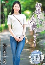初撮り人妻ドキュメント 武井美久