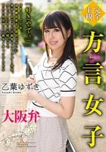 【完全主観】方言女子 大阪弁 乙葉ゆずき
