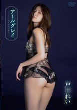 戸田れい／アールグレイ～こころに残る美尻の味わい～