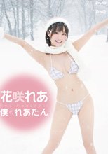 花咲れあ／僕のれあたん