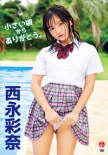 西永彩奈／小さい頃からありがとう。