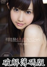 初体験４本番スペシャル　宇佐美まい (破解薄碼版)