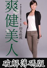 爽健美人　卯水咲流 (破解薄碼版)