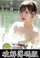義弟に寝取られた二泊三日の温泉旅行 温泉に閉じ込められて (破解薄碼版)