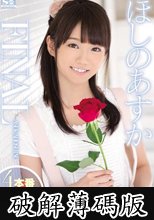 ほしのあすかFINAL 4本番×4時間スペシャル (破解薄碼版)