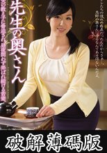 先生の奥さん　岡咲かすみ (破解薄碼版)