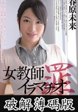 女教師イラマチオ　罪　春原未来 (破解薄碼版)