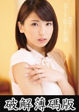 夫の目の前で犯された若妻　秋山祥子 (破解薄碼版)