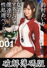 女子マネージャーは、僕達の性処理ペット。 001 (破解薄碼版)