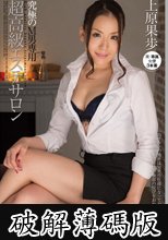 究極のM男専用超高級エステサロン 上原果歩 (破解薄碼版)