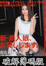 新・素人娘、お貸しします。 23 (破解薄碼版)