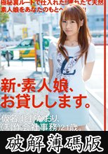 新・素人娘、お貸しします。 20 (破解薄碼版)