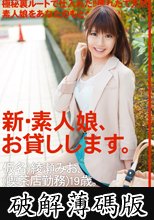 新・素人娘、お貸しします。 19 (破解薄碼版)
