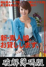 新・素人娘、お貸しします。 18 (破解薄碼版)
